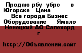  Продаю рбу (убрс-10) в Югорске › Цена ­ 1 320 000 - Все города Бизнес » Оборудование   . Ямало-Ненецкий АО,Салехард г.